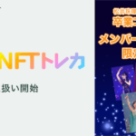 SKE48の「NFTトレカ™」の取扱いを開始！