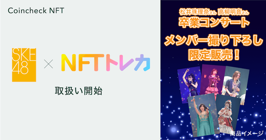 SKE48の「NFTトレカ™」の取扱いを開始！